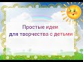 Простые идеи для творчества с детьми 3-4 лет