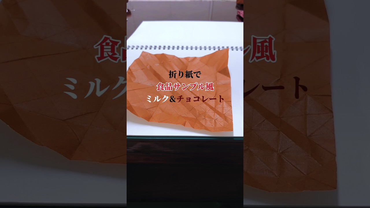 【食品サンプル】あの瞬間を折り紙で 