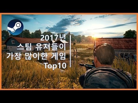 2017년 스팀 유저들이 가장 많이한 게임 Top10 SES Production 