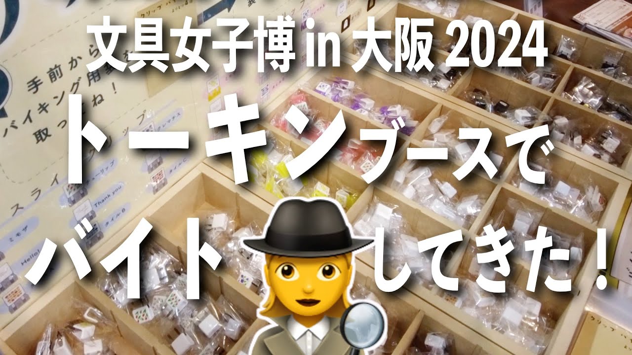 【文具女子博in大阪2024】文房具の販売応援🕵️‍♀️