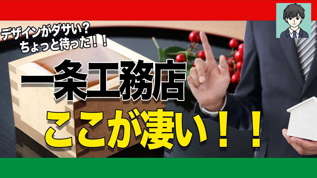 解説 一条工務店の魅力とその他のハウスメーカーの特徴 Youtube
