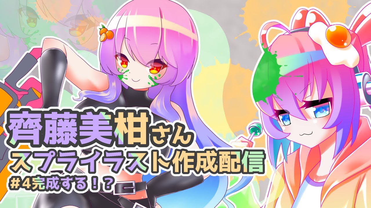 #4齊藤美柑さんのイラスト作成するのサムネイル