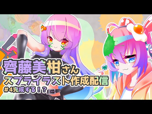 #4齊藤美柑さんのイラスト作成するのサムネイル