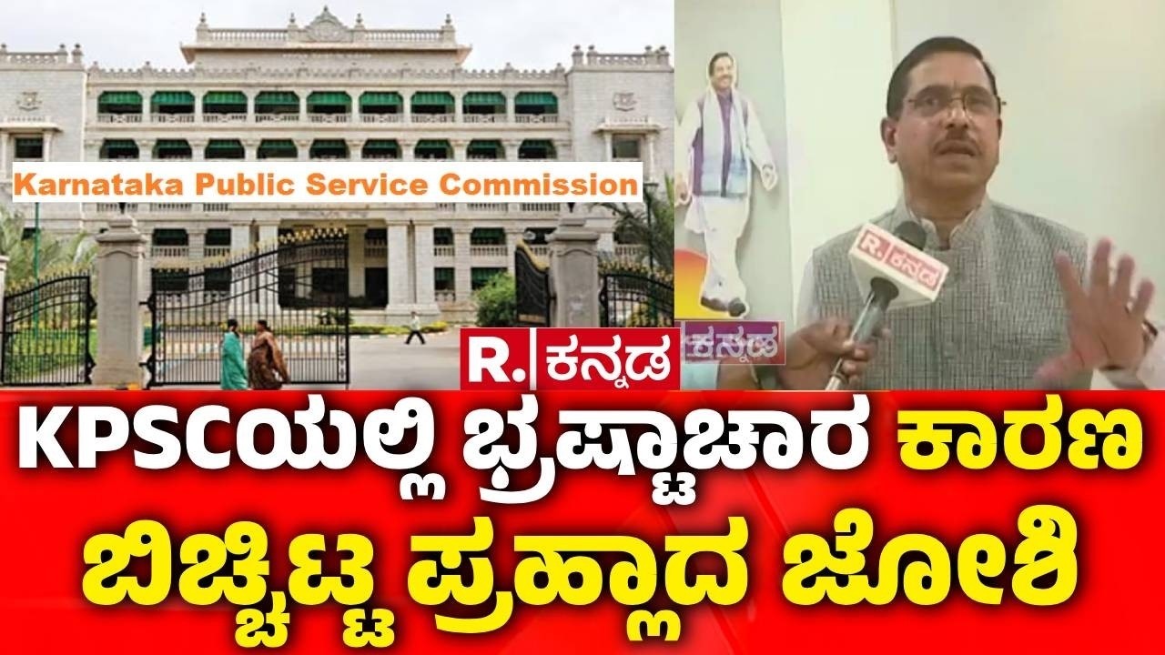 Pralhad Joshi On KAS Controversy : KPSCಯಲ್ಲಿ ಭ್ರಷ್ಟಾಚಾರ ಕಾರಣ ಬಿಚ್ಚಿಟ್ಟ ಪ್ರಹ್ಲಾದ ಜೋಶಿ | KPSC Scam
