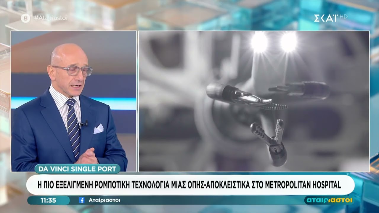Βασίλειος Πουλάκης | Το da Vinci SP αποκλειστικά στο Metropolitan Hospital