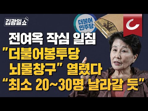 [김광일쇼] <strong>전여옥</strong> 작심 일침...민주당 전당대회 금픔 살포 의혹에 “‘핵폭탄’ 이정근 게이트…‘더불어봉투당’ 최소 2~30명 날라 갈 듯”