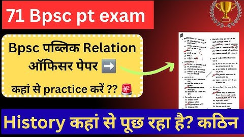 🔥 History कहां से पूछ रहा है BPSC ? | Public relation ऑफिसर paper discussion 71 BPSC PT के लिए 