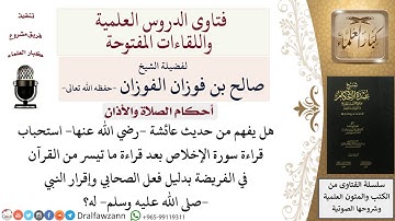 ماذا يفهم من حديث استحباب قراءة سورة الإخلاص بعد قراءة ما تيسر من القرآن في الفريضة؟ الفوزان