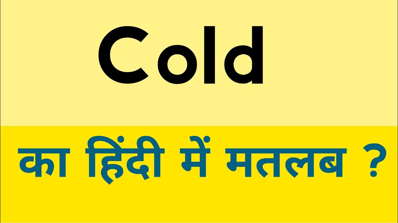 cold-meaning-in-hindi-cold-ka-matlab-kya-hota-hai-english-to-hindi
