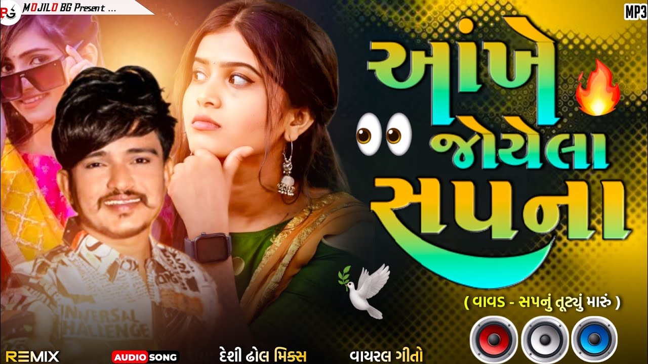 Ankhe Joyela Sapna | Mahendrasinh Vamaiya | Gujarati dj remix.