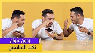 نكت المتابعين | بدون عنوان