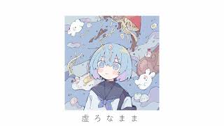 虚ろ / 知声