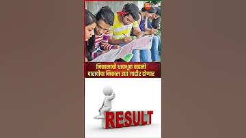 HSC Board Exam Result 2024 । निकालाची धाकधूक वाढली! बारावीचा निकाल उद्या जाहीर होणार | Zee Original
