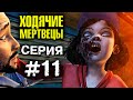 ХОДЯЧИЕ МЕРТВЕЦЫ "ВЫНОС МОЗГА!" 11 СЕРИЯ прохождение The walking dead