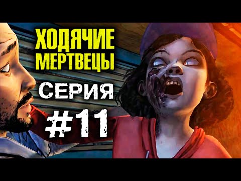 ХОДЯЧИЕ МЕРТВЕЦЫ 'ВЫНОС МОЗГА!' 11 СЕРИЯ прохождение The walking dead