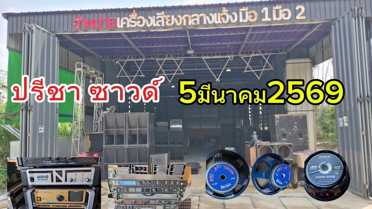 ปรีชาซาวด์ เครื่องเสียงมือ2มาแล้วคับ
