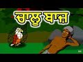    cartoon in punjabi  panchatantra moral stories for kids  maha cartoon tv punjabi