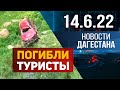 Новости Дагестана за 14.06.2022 год