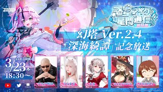 【Tower of Fantasy】幻塔 Ver.2.4「深海綺譚」記念放送 -惑星アイダの星間通信 第4回-