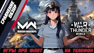 WAR THUNDER MOBILE vs MODERN WARSHIPS. Лучшие игры про корабли и флот на телефон.
