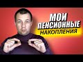 Какой Доход Начислен на Мои Пенсионные Накопления? Формирую Негосударственную Пенсию в НПФ Сбербанк