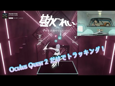 【BeatSaber】勘ぐれい / ずっと真夜中でいいのに。【低スペックPCとOculus Quest 2だけでトラッキング】