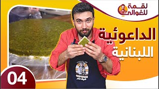 لقمة للغوالي 4 | الداعوئية اللبنانية أطيب وأسهل حلو ب رمضان ??على طريقة الشيف عمر