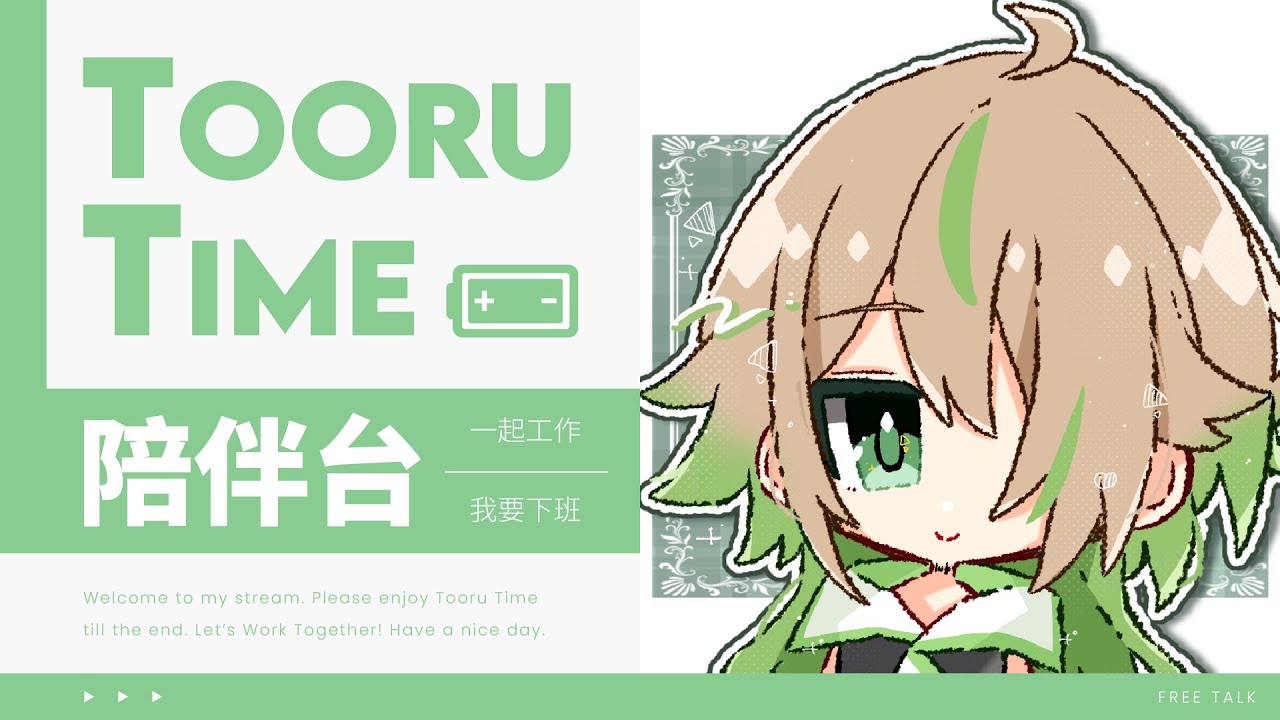 【陪伴Time】陪你在線悠閑摸魚【紀伊透 Kii Tooru | 馬來西亞Vtuber】 | MYViki