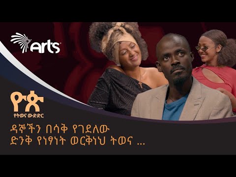 ''ነፃነት ወርቅነህን አይደለም መተወን ማየት ድፍረት ይጠይቃል'' - ዮጵ የትወና ውድድር | Talent Show @ArtsTvWorld