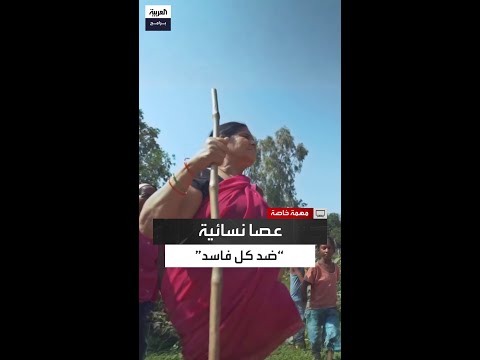 كيف تحولت عصا غولابي لسلاح ضد الفاسدين مواجهة نسائية تهز القرى 