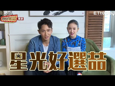 《打噴嚏》柯震東不倒俠VS林依晨心心姐姐擂台賽!看誰強!?《范少勳》少勳和經紀人品品真情假愛測謊看看!《破處》劇組搓破吹球大考驗｜20200710星光好選喆預告