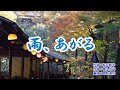 新曲「雨、あがる」城山みつき カラオケ 2019年1月16日発売