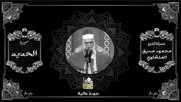 الشيخ محمود صديق المنشاوى سورة الحديد جودة عالية