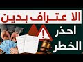 ماهي اجراءات الاعتراف بالدين وثيقة اعتراف بدين ومدى قوتها القانونية وسيلة نصب 