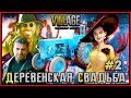 ДЕРЕВЕНСКАЯ СВАДЬБА 2