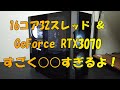 【自作PC】16コア32スレッド＆GeForce RTX3070 すごく○○すぎるよ！