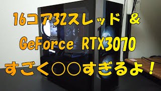 【自作PC】16コア32スレッド＆GeForce RTX3070 すごく○○すぎるよ！