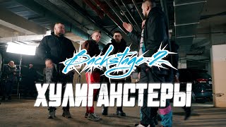 Backstage Video - Серия 2 &quot;Хулиганстеры&quot; (2023)