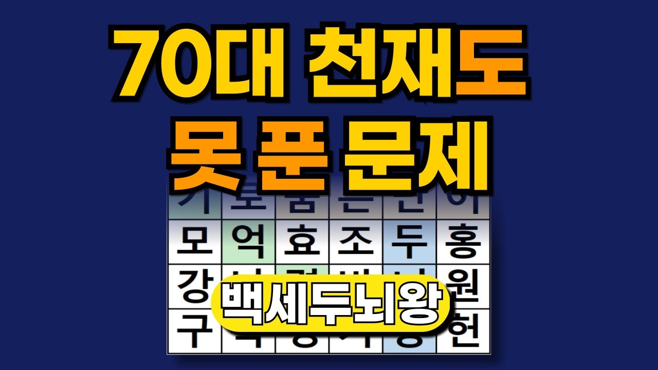 70대 천재도 못 푼 문제 [ 숨은단어찾기 | 치매예방퀴즈 | 단어찾기 | 치매테스트 | 두뇌톡톡 ]