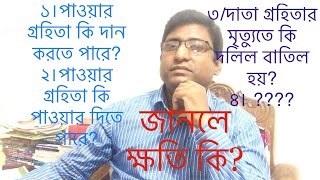 পাওয়ার অব এটর্নি দলিলের ৪ টি বিষয় না জানলে ১০০% জমি হারাবেন।