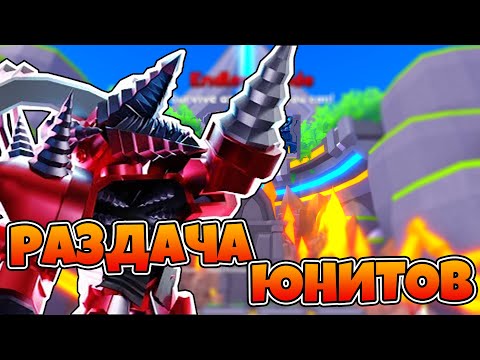 Видео: РАЗДАЧА ЮНИТОВ В Toilet Tower Defense В РОБЛОКС, ТОИЛЕТ ТОВЕР ДЕФЕНС #shorts #roblox #games