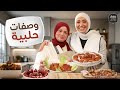 وصفات حلبية ولا أطيب مع الشيف ضياء عليلي بهار ونار 