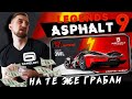 Asphalt 9: Legends - Gameloft на те же грабли с особым событием на Aspark Owl (ios) #131