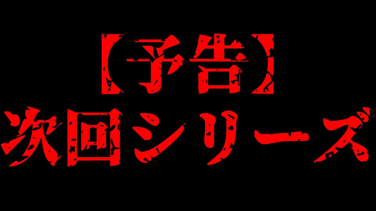 次回シリーズのオープニング予告! - YouTube