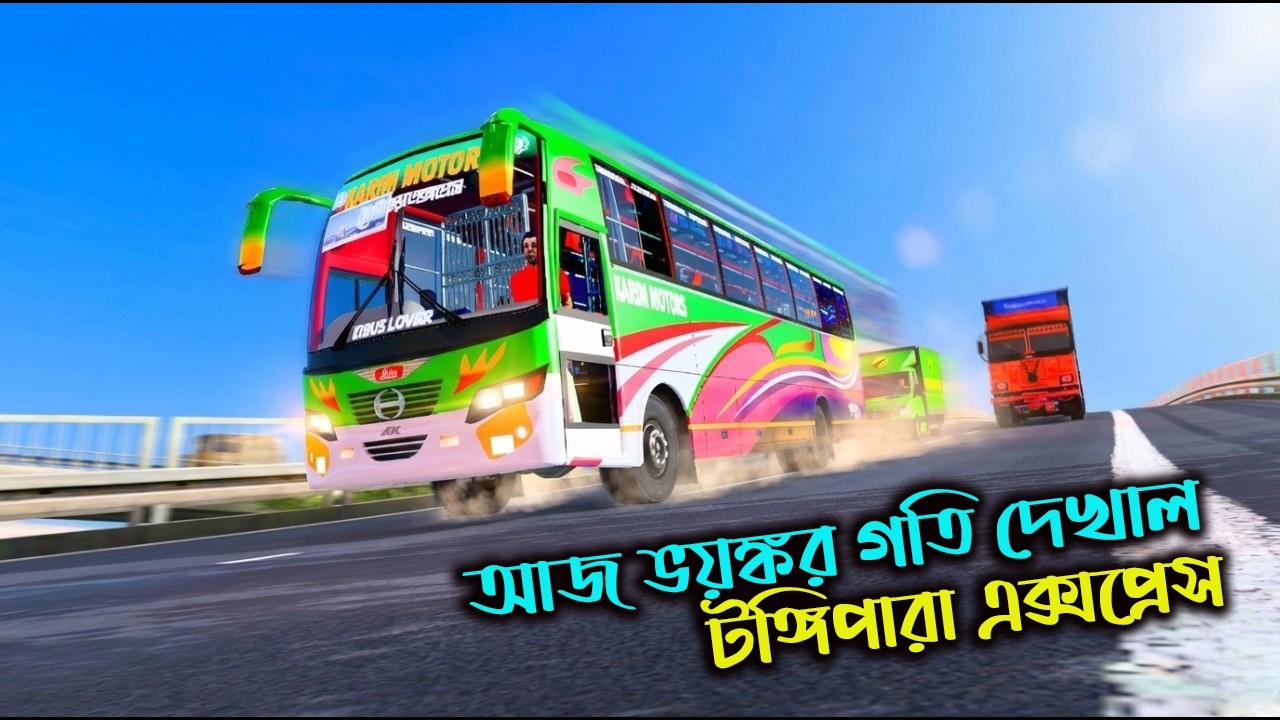ভয়ঙ্কর গতি দেখাল টুঙ্গিপারা এক্সপ্রেস |GMT BD MAP V3||Game bd 2.0|Boss Gmr|খুলনা টু ঢাকা