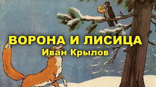 Ворона и лисица. Иван Крылов