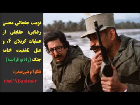 جنایت محسن رضایی و هاشمی رفسنجانی در عملیات کربلای چهار
