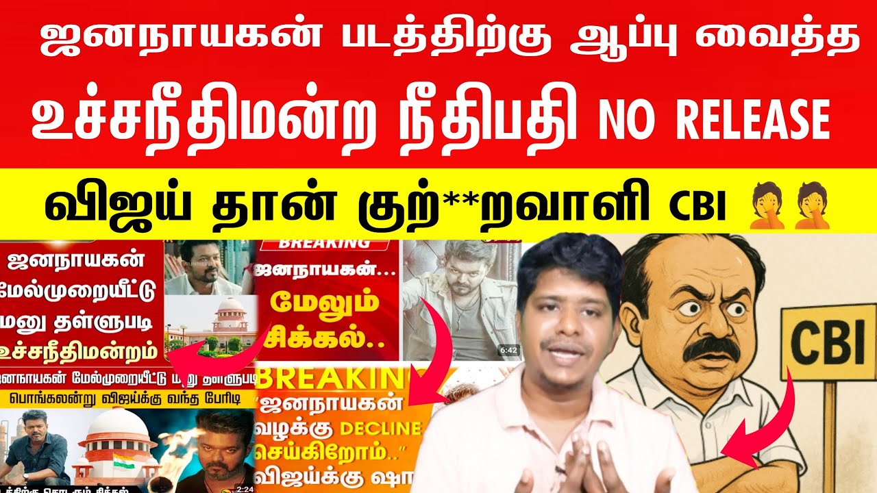 🛑👉ஜனநாயகன் படத்திற்கு ஆப்**பு வைத்த உச்சநீதிமன்றம் NO RELEASE  | JanaNayagan | supreme court | Vijay
