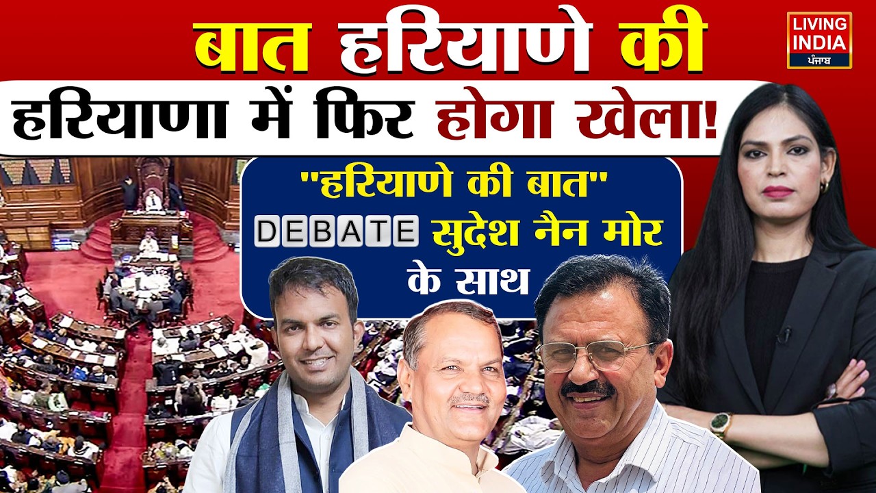 हरियाणा में फिर होगा खेला ! Haryana Government | Exclusive Debate | Rajya Sabha Election | LIVE