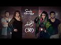 مسلسل مولد و صاحبه غايب - الحلقة 30 بطولة هيفاء وهبي و فيفي عبده Moled w sa7bo 3'ayeb